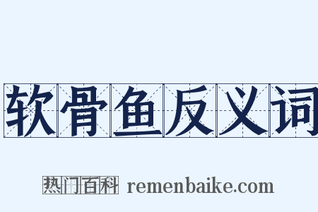 软骨鱼反义词是什么意思的图片